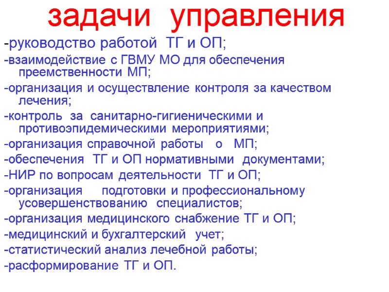 задачи  управления -руководство работой  ТГ и ОП;   -взаимодействие с ГВМУ